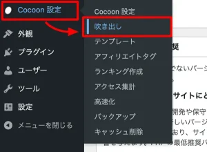 WordPressテーマCocoon独自機能吹き出し登録一覧画面を開く