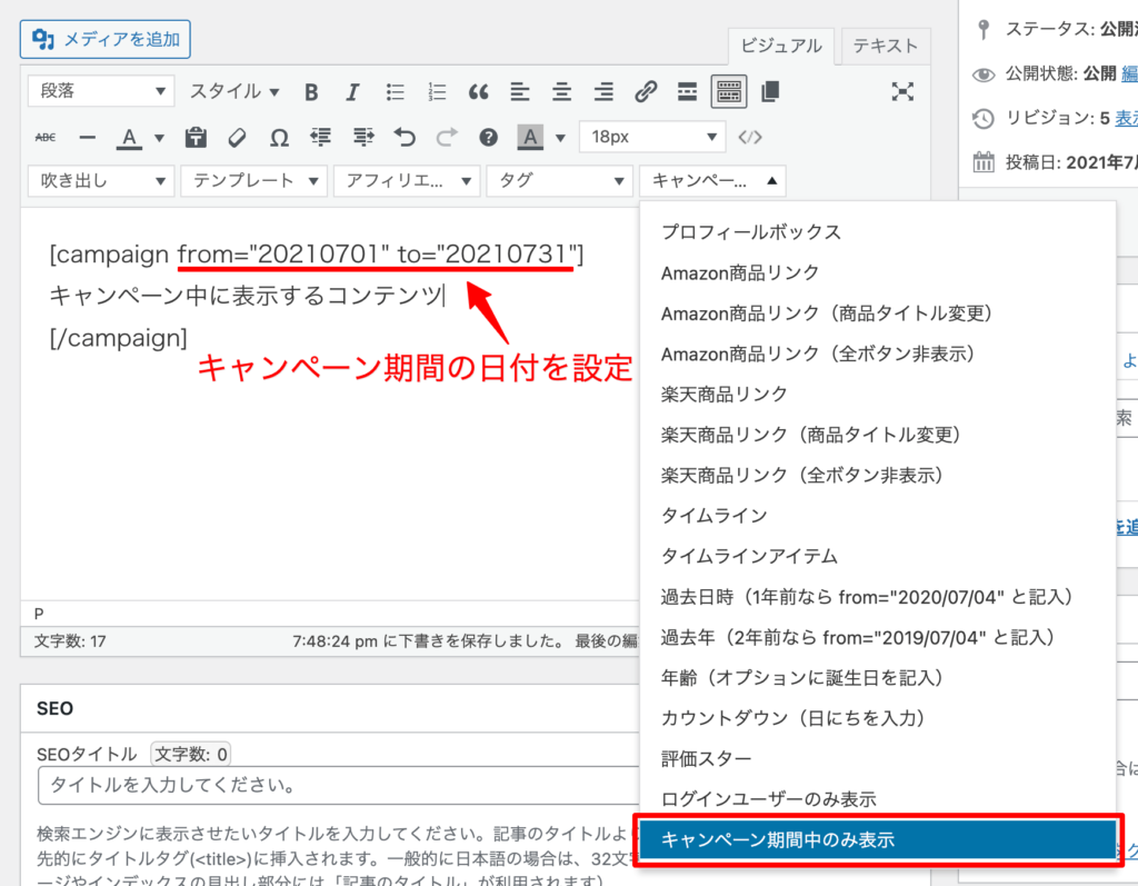 WordPressテーマCocoonショートカットコードキャンペーン期間中のみ表示の使い方例