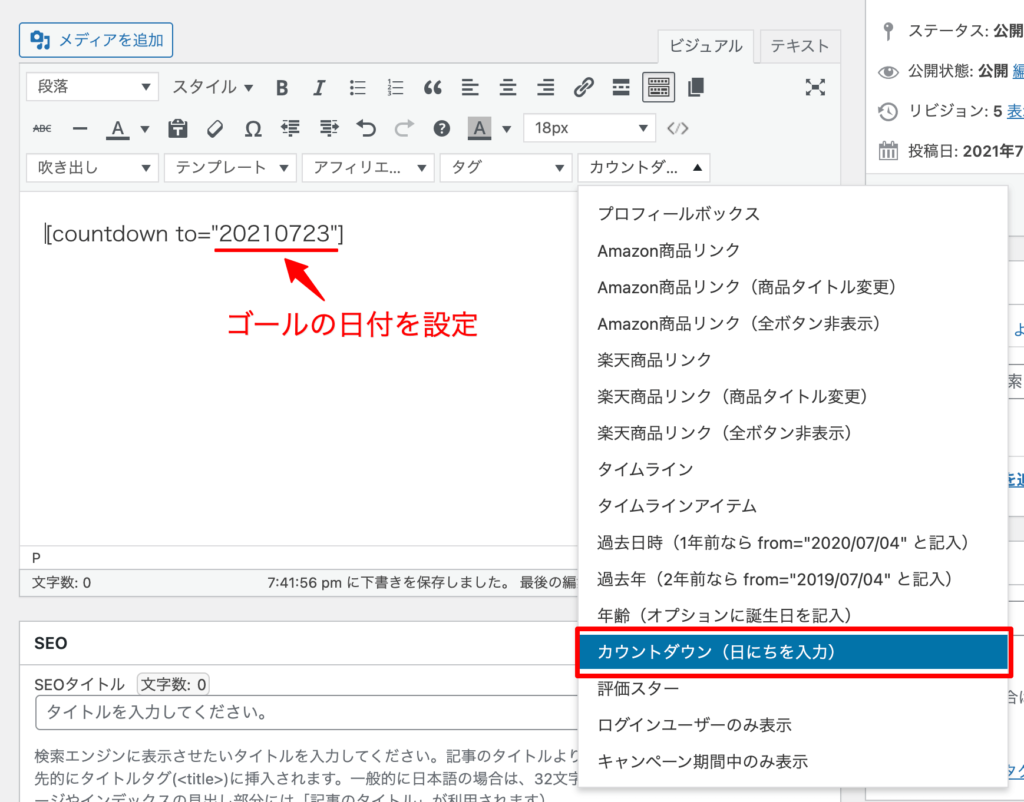 WordPressテーマCocoonショートカットコードカウントダウンの使い方例