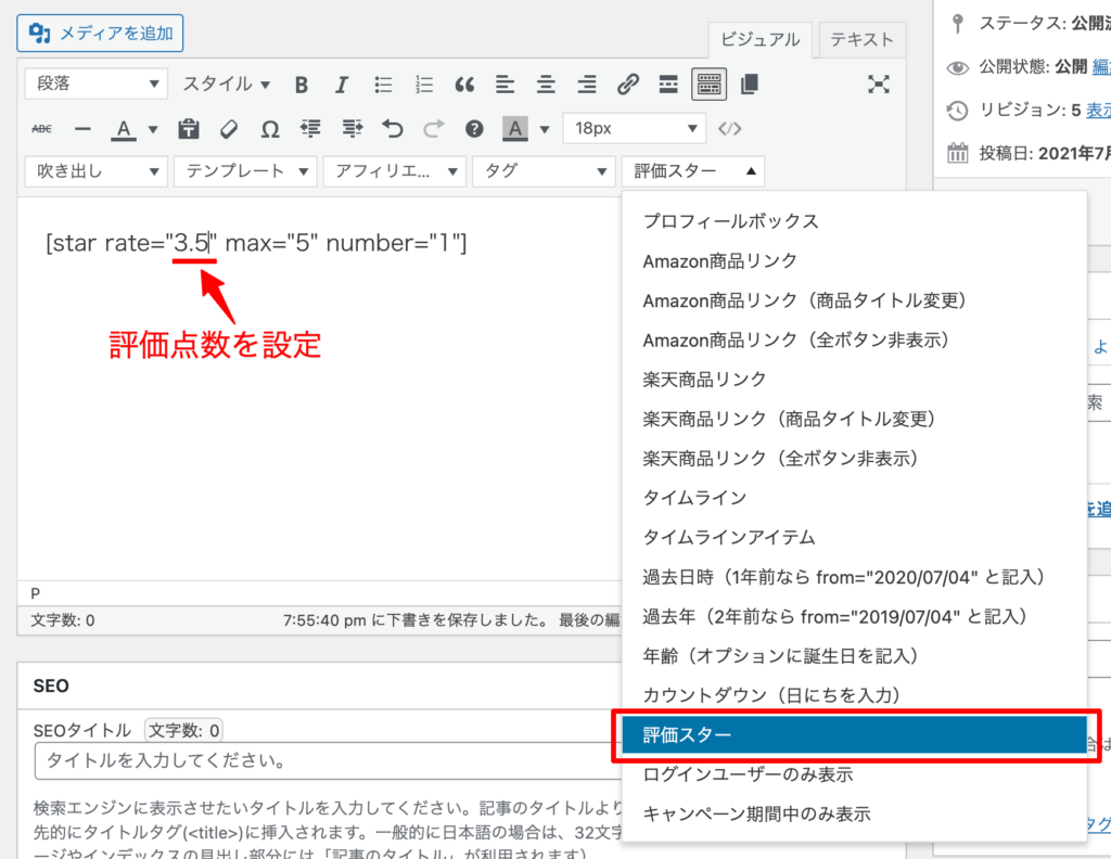 WordPressテーマCocoonショートカットコード評価スターの使い方例