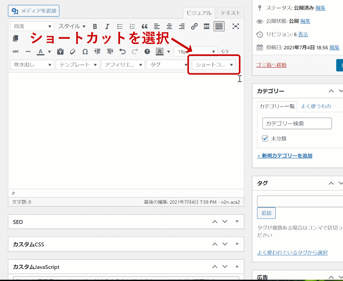 WordPressテーマCocoonショートカットコードの使い方