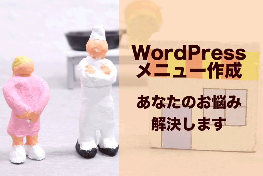 WordPressメニュー作成のお悩み解決します - はじめてのWordPress