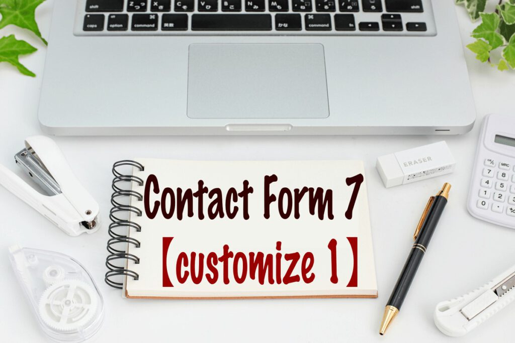WordPressプラグインContact Form 7カスタマイズ編その1