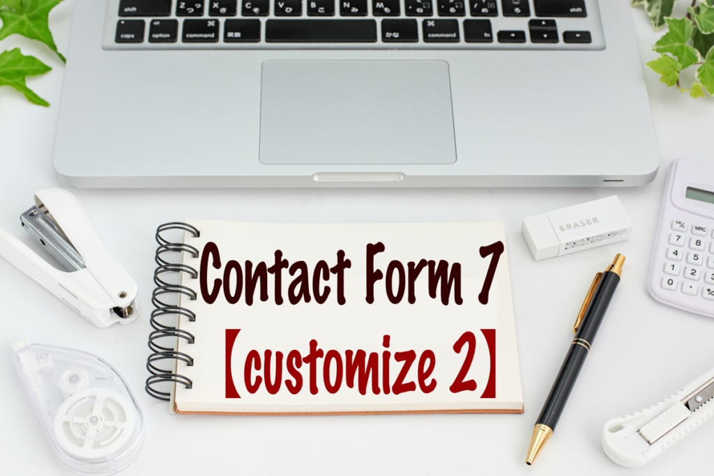WordPressプラグインContact Form 7カスタマイズ編その2