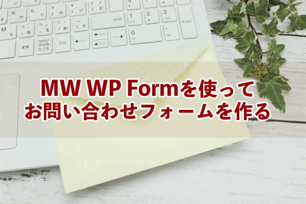 プラグインMW WP Formで問合せフォームを作る – はじめてのWordPress