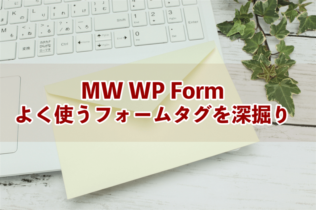 プラグインMW WP Formよく使うフォームタグを深掘り– はじめてのWordPress