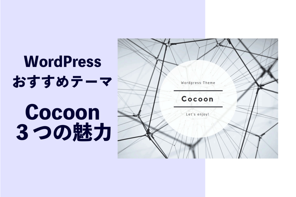 おすすめテーマCocoon３つの魅力– はじめてのWordPress