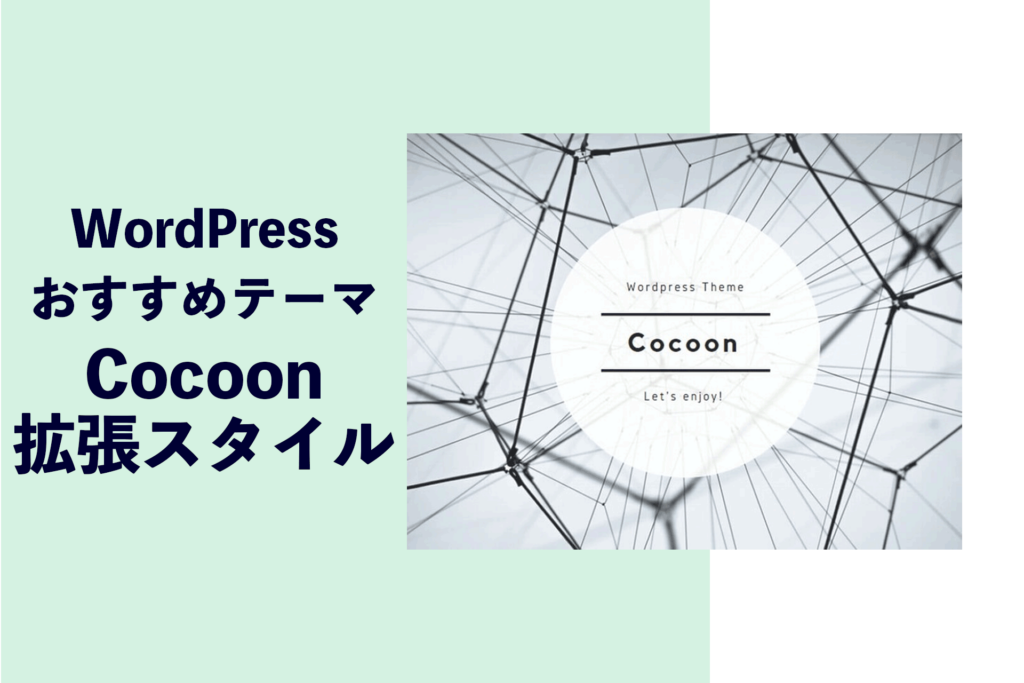 おすすめテーマCocoonの独自機能【拡張スタイル】を使いこなそう – はじめてのWordPress