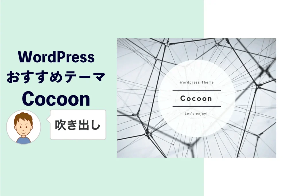 おすすめテーマCocoonの独自機能【吹き出し】を使いこなそう – はじめてのWordPress