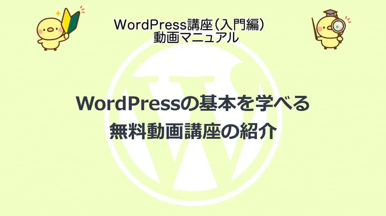 WordPress入門講座（入門編）