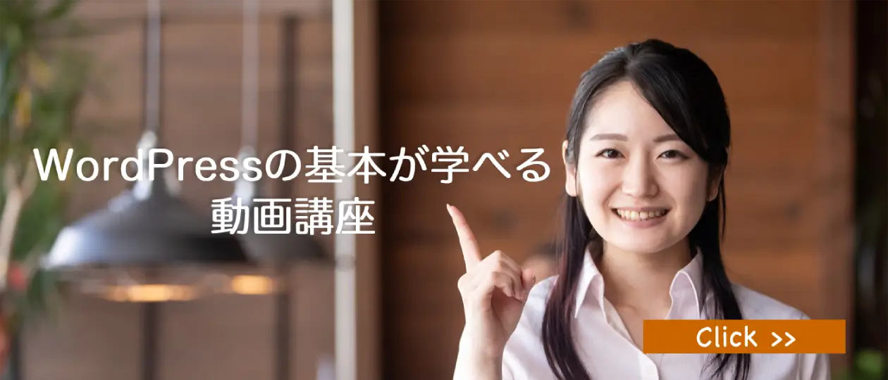 WordPressの基礎が学べる動画講座