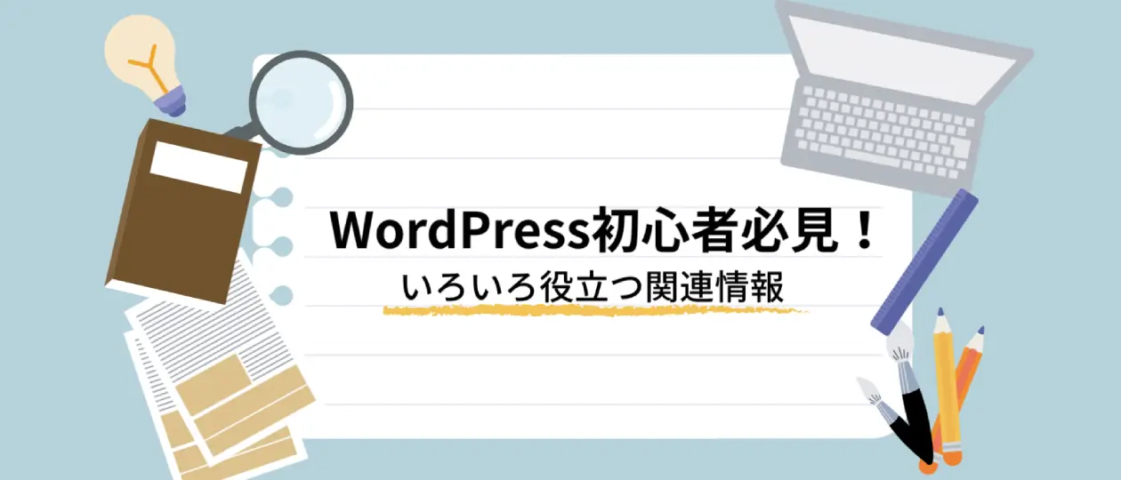 WordPress初心者必見！いろいろ役立つ関連情報