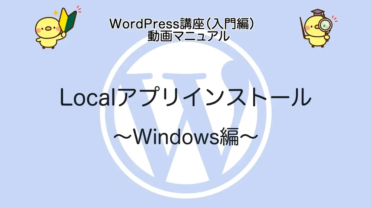 WordPress入門講座（準備編）Windows版
