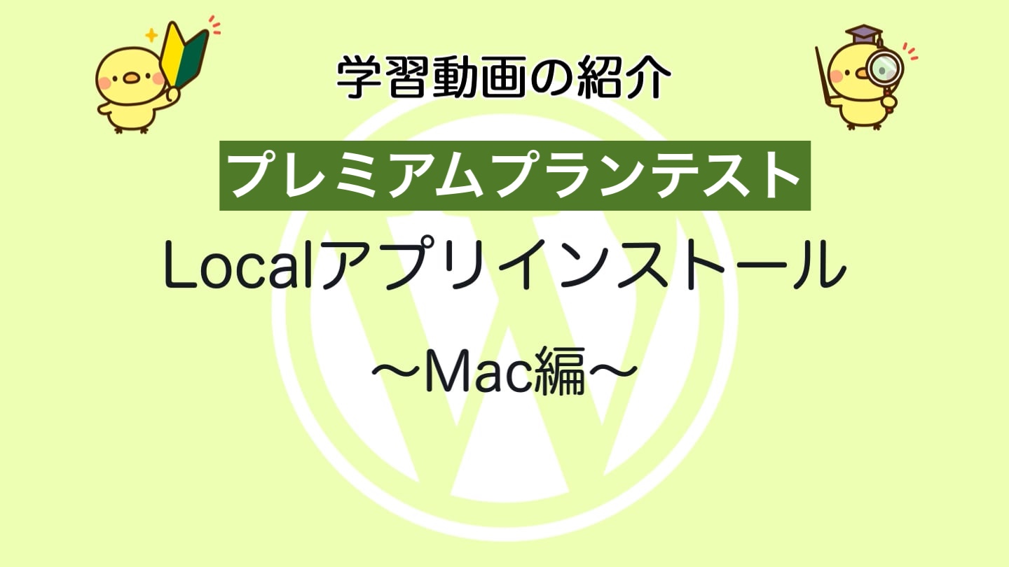 ［有料テスト］Localアプリインストール（Mac版）